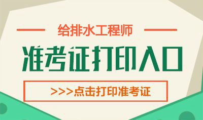 2019年贵州给排水工程师考试准考证打印时间：10月11日-18日