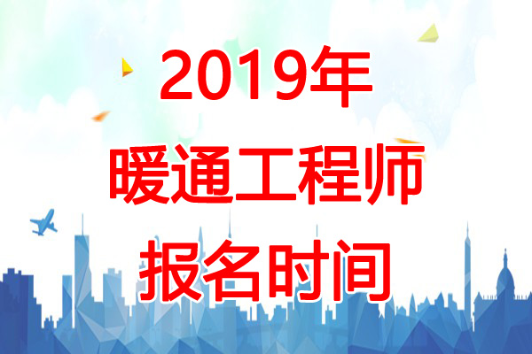 2019年甘肃暖通工程师报名时间：8月15日-22日