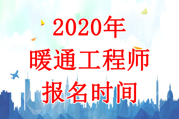 2020年天津暖通工程师报名时间：8月4日-13日