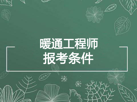 2019年重庆暖通工程师报考条件