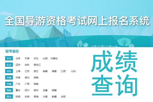 2021年山东导游证成绩查询时间及入口【2022年5月20日9:00起】