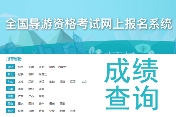 2021年上海导游证成绩查询时间及入口【2022年5月20日9:00起】