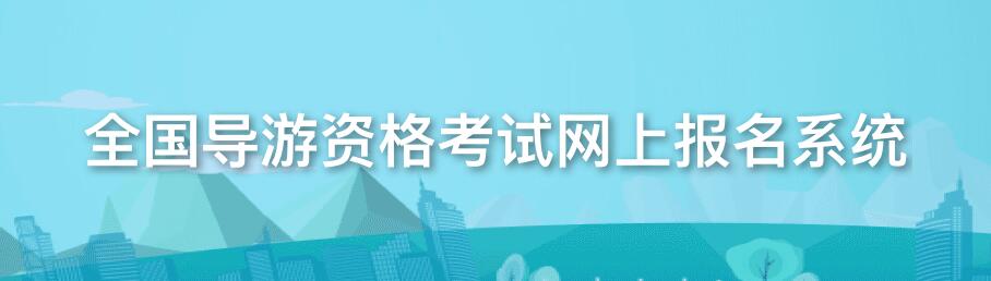 2019年海南导游资格考试报考网站：http://jianguan.12301.cn/