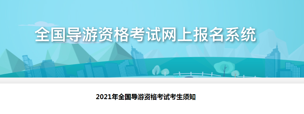 2021年导游资格证考试时间及考生须知【11月6日 附笔试机考考生练习网站】