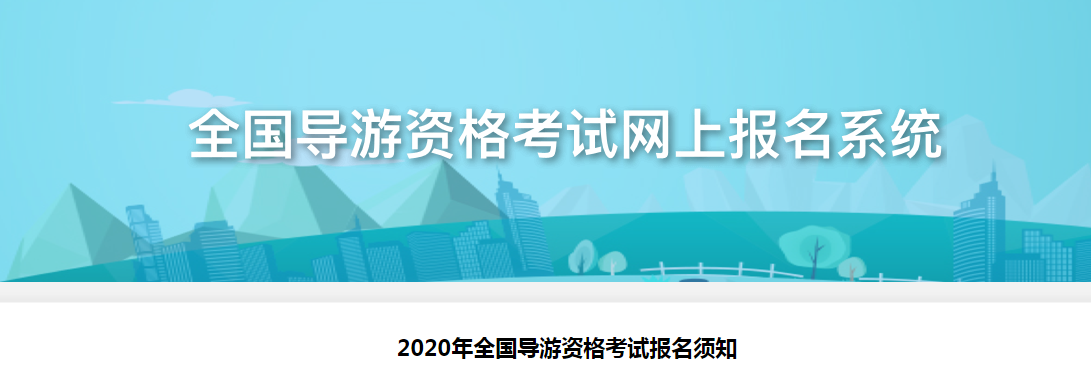 2020年全国导游资格考试报名须知