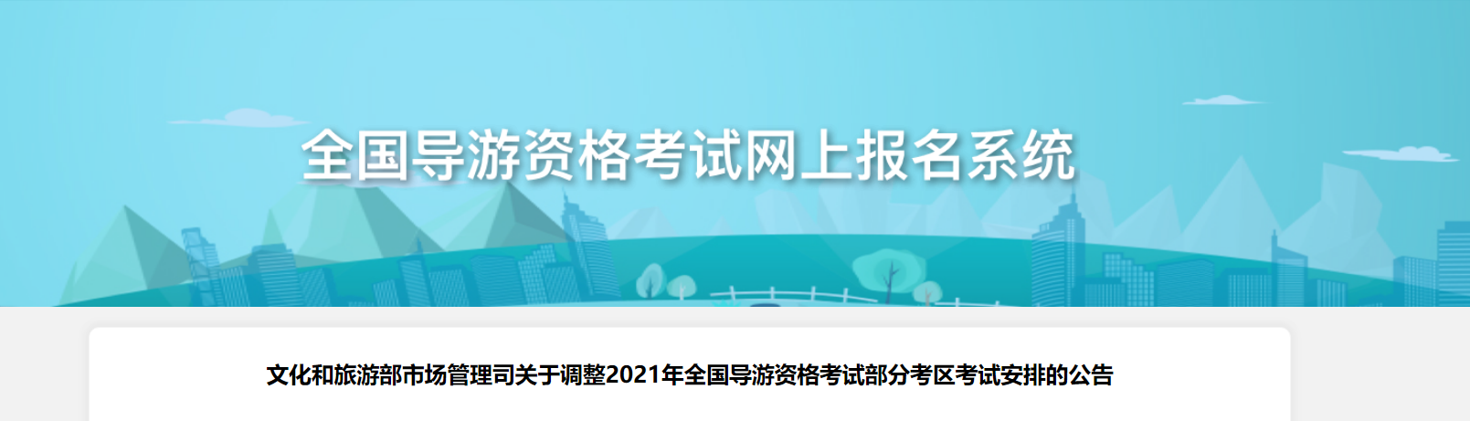 文化和旅游部市场管理司 ：2021年全国导游资格考试部分考区考试安排调整公告