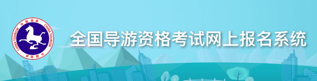 2017年黑龙江导游证成绩查询网站：www.cnta.gov.cn