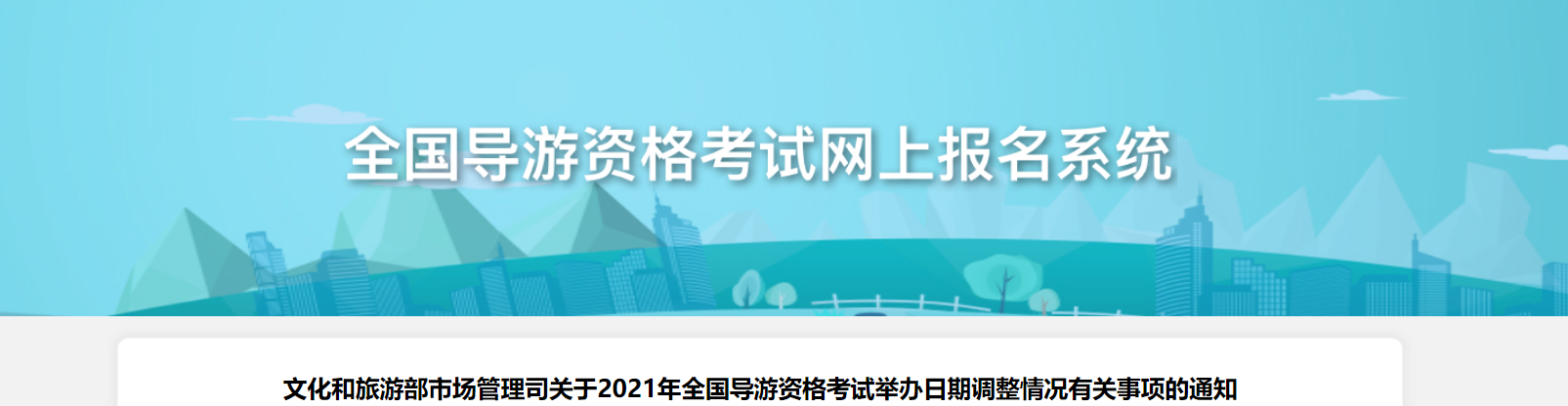 文化和旅游部市场管理司：2021年全国导游资格考试举办日期调整情况有关事项的通知