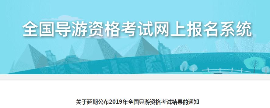 延期公布2019年全国导游资格考试成绩的通知