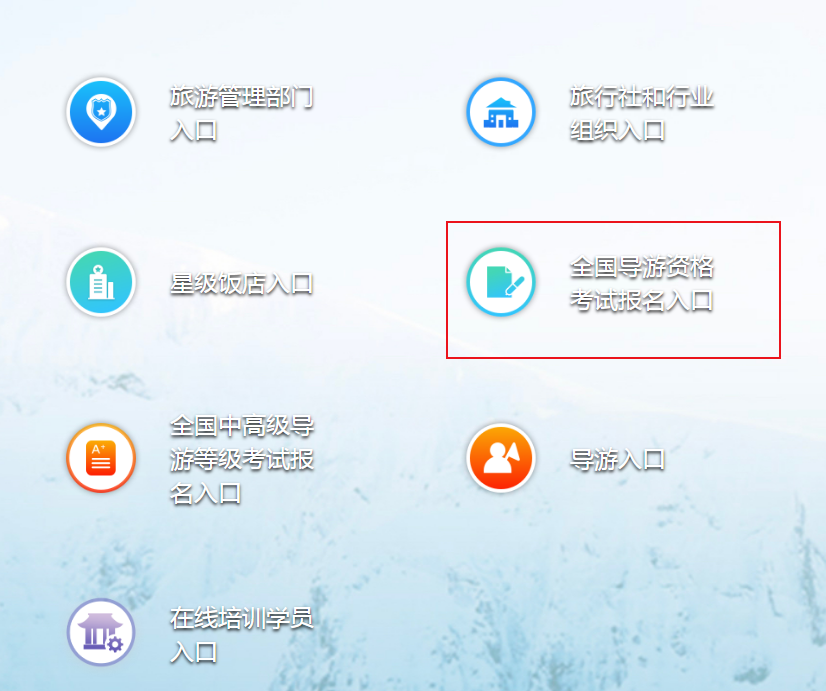 2021年内蒙古导游资格考试报名网站：全国旅游监管服务平台http://jianguan.12301.cn/