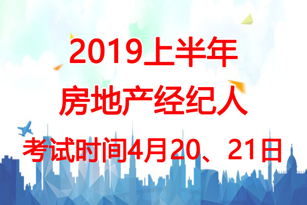 2019上半年辽宁房地产经纪人考试时间：4月20、21日