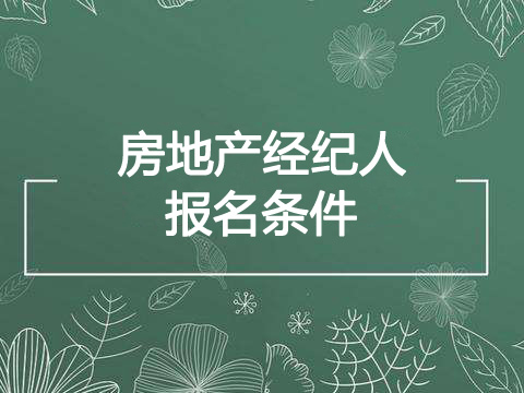 2022下半年西藏房地产经纪人报考条件