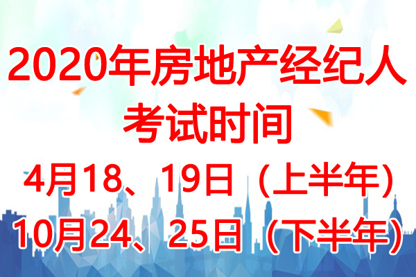 2020年福建房地产经纪人考试时间