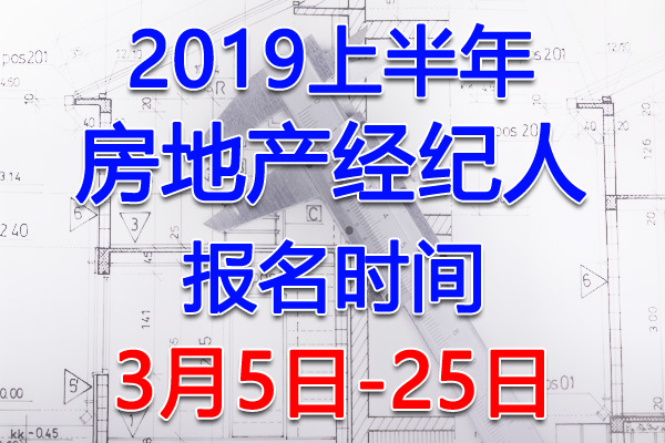 2019上半年房地产经纪人考试报名时间及入口【3月5日-25日】