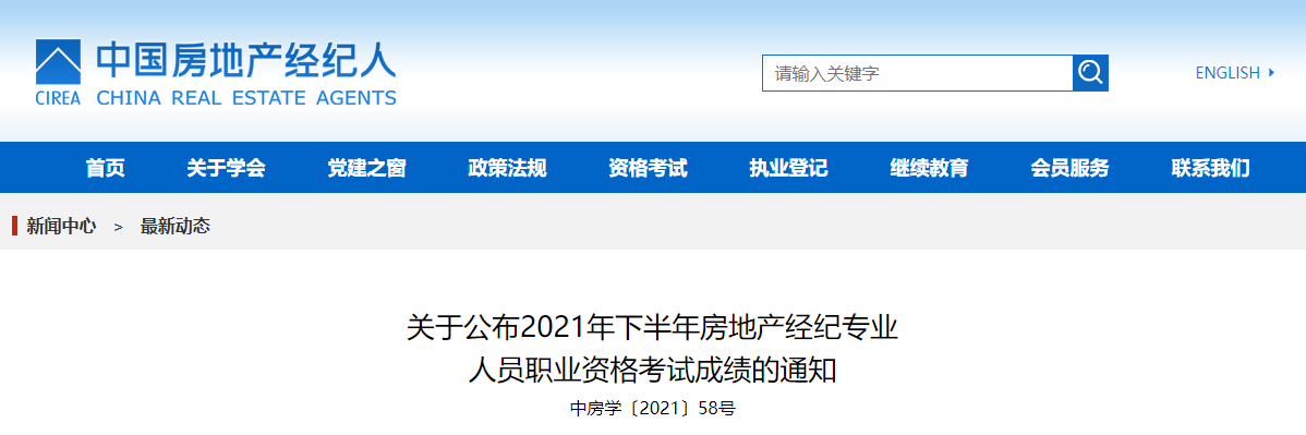 2021下半年重庆房地产经纪人成绩查询时间及查分入口（已公布）