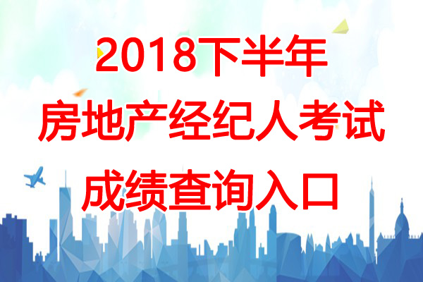 2018下半年辽宁房地产经纪人成绩查询时间：12月19日