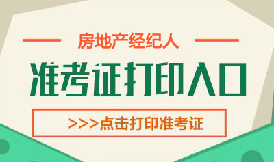 2019下半年山西房地产经纪人考试准考证打印时间：10月21日-27日