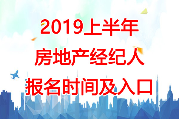 2019上半年湖北房地产经纪人报名时间：3月5日-25日