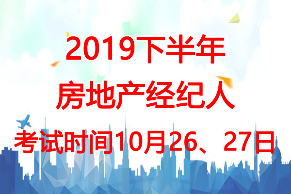 2019下半年辽宁房地产经纪人考试时间：10月26、27日