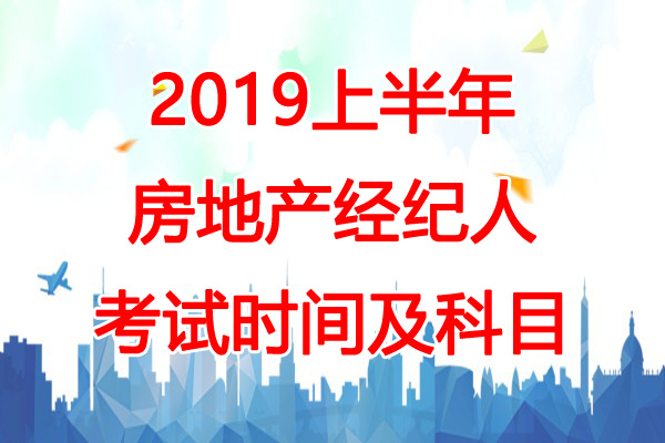 2019上半年房地产经纪人考试时间：4月20日-21日