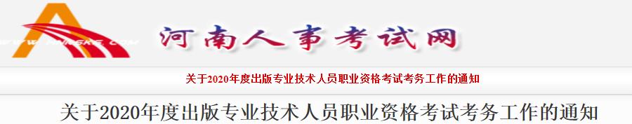 2020年河南出版专业资格考试报名时间、条件及入口【8月5日-8月14日】