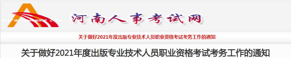 2021年河南出版专业技术人员职业资格考试报名时间、条件及入口【8月11日-8月18日】