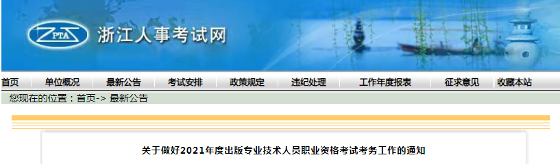 2021年浙江出版专业技术人员职业资格考试报名时间、条件及入口【8月10日-8月19日】