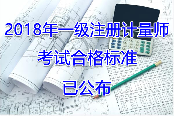 2018年海南一级注册计量师考试合格标准【已公布】