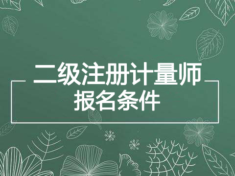 2019年广东二级注册计量师报考条件