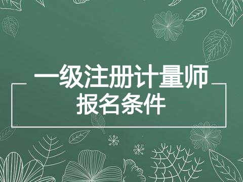 2019年河南一级注册计量师报考条件