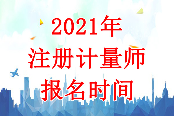 2021年广西注册计量师报名时间：4月14日-21日