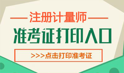 2019年辽宁一、二级注册计量师考试准考证打印时间：6月7日-14日