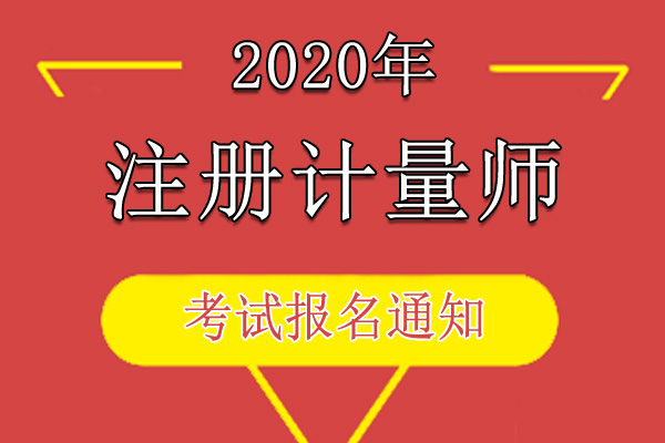 2020年吉林注册计量师资格考试报名审核及相关通知