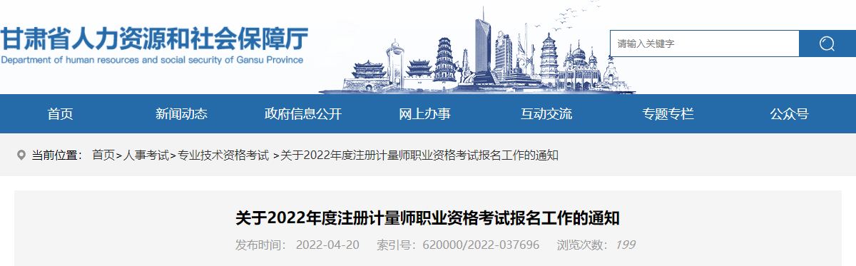 2022年甘肃注册计量师资格考试报名审核及相关通知