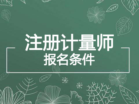 2019年福建注册计量师报考条件