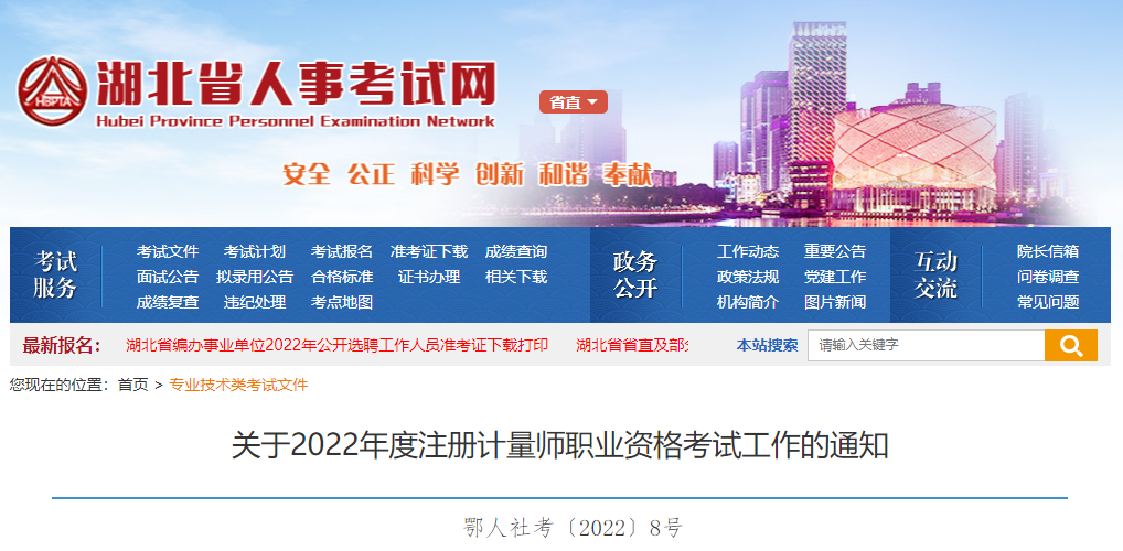 2022年湖北注册计量师报名时间、报名入口【4月21日-28日】