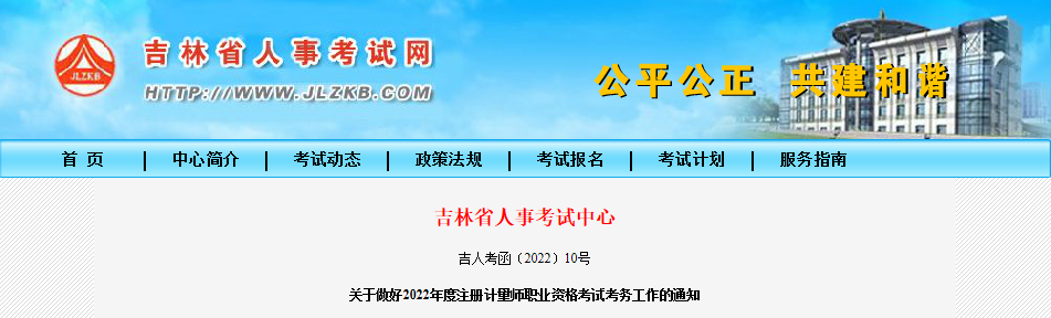 2022年吉林注册计量师职业资格考试报名审核及相关通知