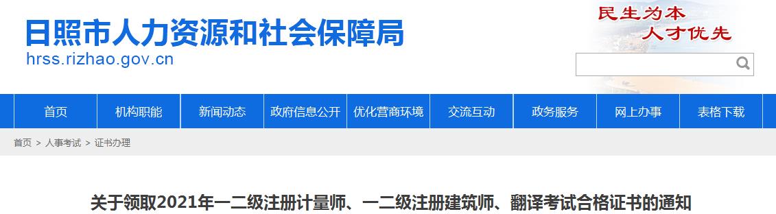 2021年山东日照一二级注册计量师考试合格证书领取通知