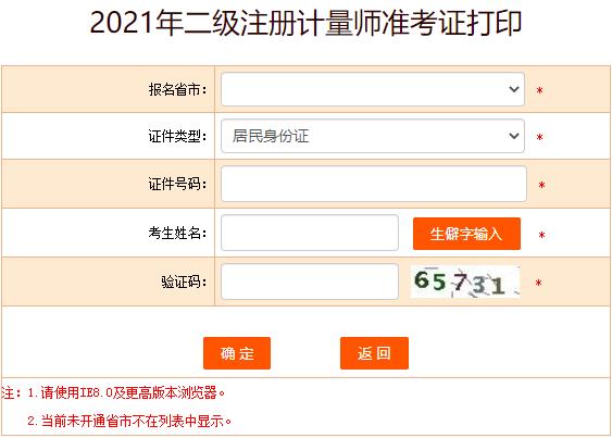 2021年吉林二级注册计量师考试准考证打印入口（已开通）