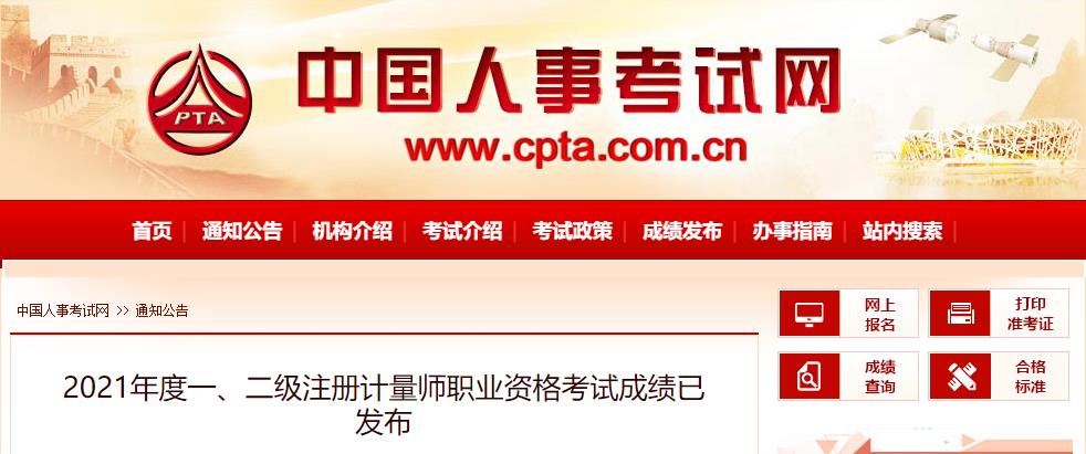 2021年黑龙江一、二级注册计量师考试成绩查询查分入口【8月19日公布】