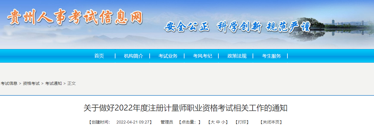 2022年贵州注册计量师资格考试报名审核及相关通知