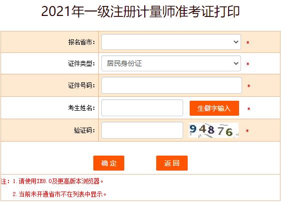 2021年吉林一级注册计量师考试准考证打印入口（已开通）