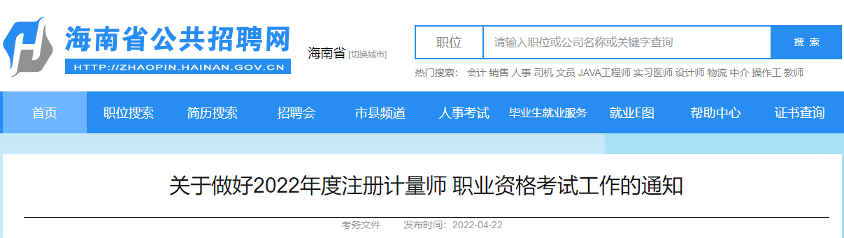 2022年海南注册计量师职业资格考试报名审核及相关通知