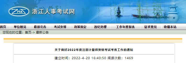 2022年浙江注册计量师报名时间、报名入口【4月22日-29日】