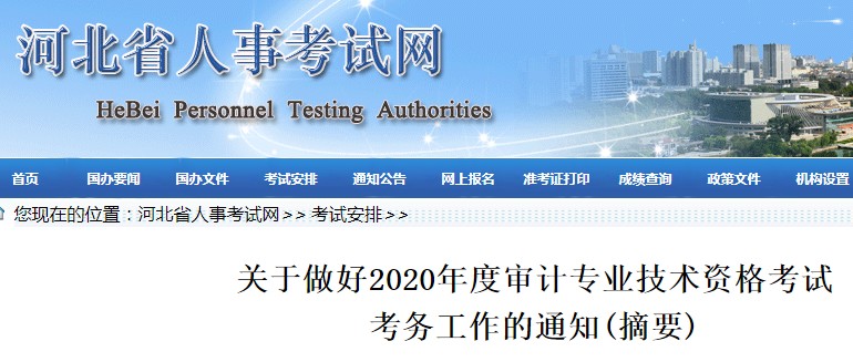 2020年河北保定审计师报名时间及入口（5月26日-6月8日）