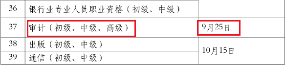 2022年内蒙古初级审计师考试时间为9月25日