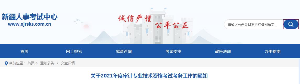 2021年新疆中级审计师报名入口已开通(6月10日10:00)