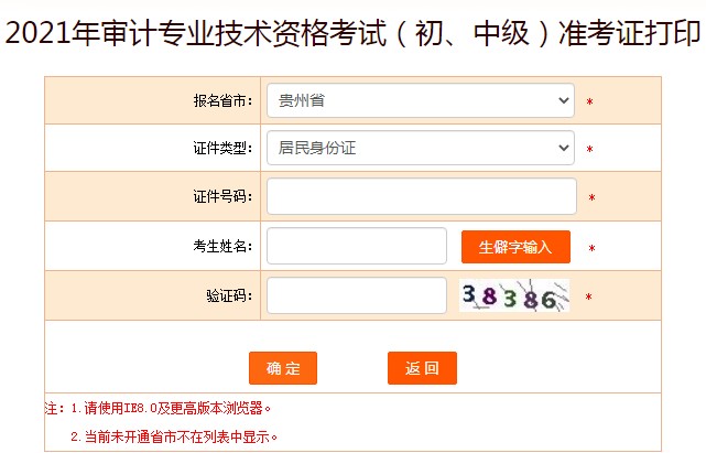 2021贵州中级审计师准考证打印入口已开通（9月26日至10月10日）