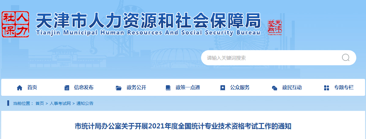 2021年天津北辰统计师报名时间及入口（8月3日至13日）