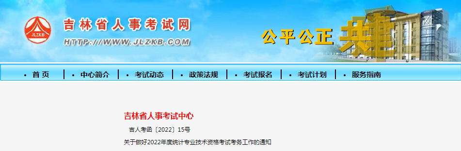 2022年吉林初级统计师报名入口已开通（8月5日-8月15日）